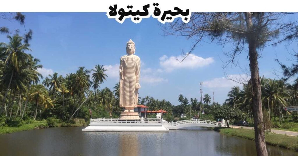 بحيرة كيتولا -  هيكادوا