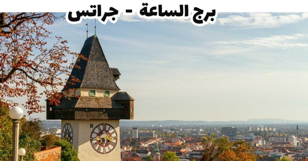 برج الساعة  -  جراتس