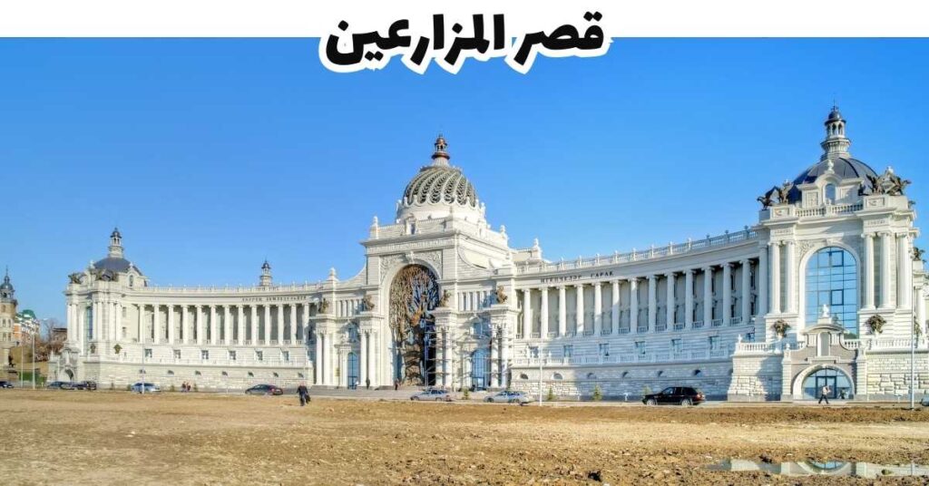 قصر المزارعين - قازان