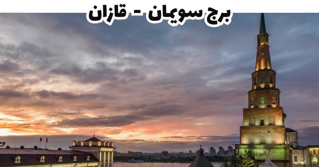 برج سويمان - قازان
