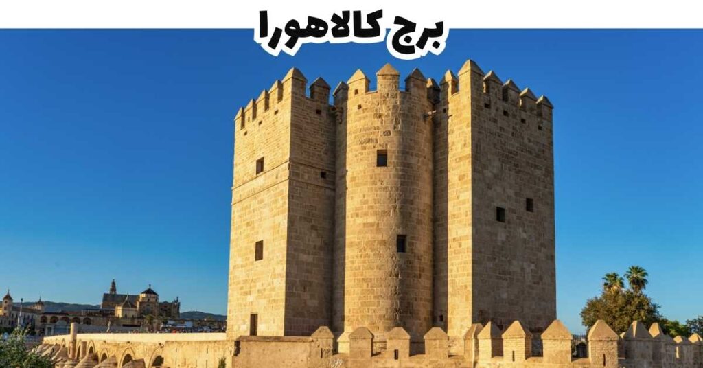 برج كالاهورا - قرطبة