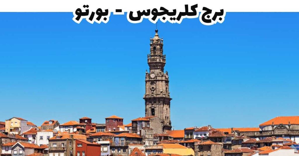 برج كلريجوس - بورتو
