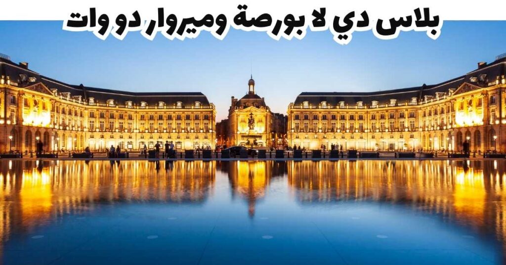 بلاس دي لا بورصة وميروار دو وات -  بوردو