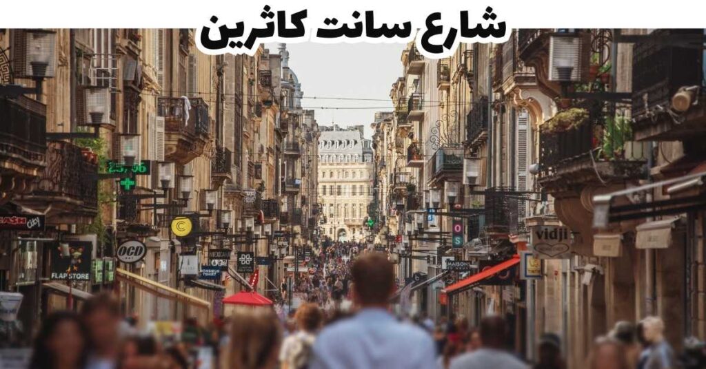 شارع سانت كاثرين -  بوردو