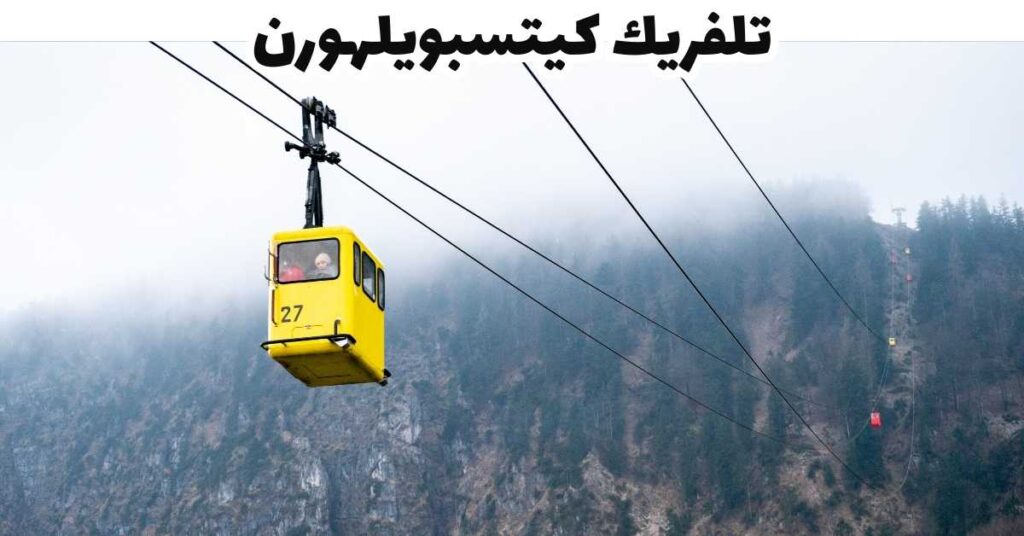 تلفريك كيتسبويلهورن - كيتسبويل