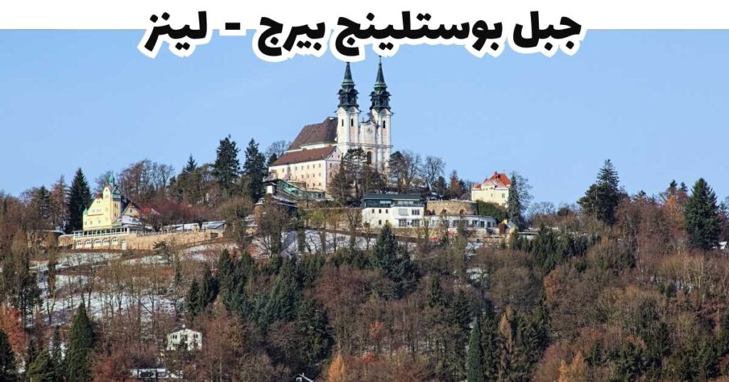 جبل بوستلينج بيرج - لينز