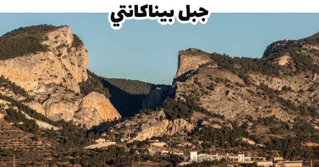 جبل بيناكانتي