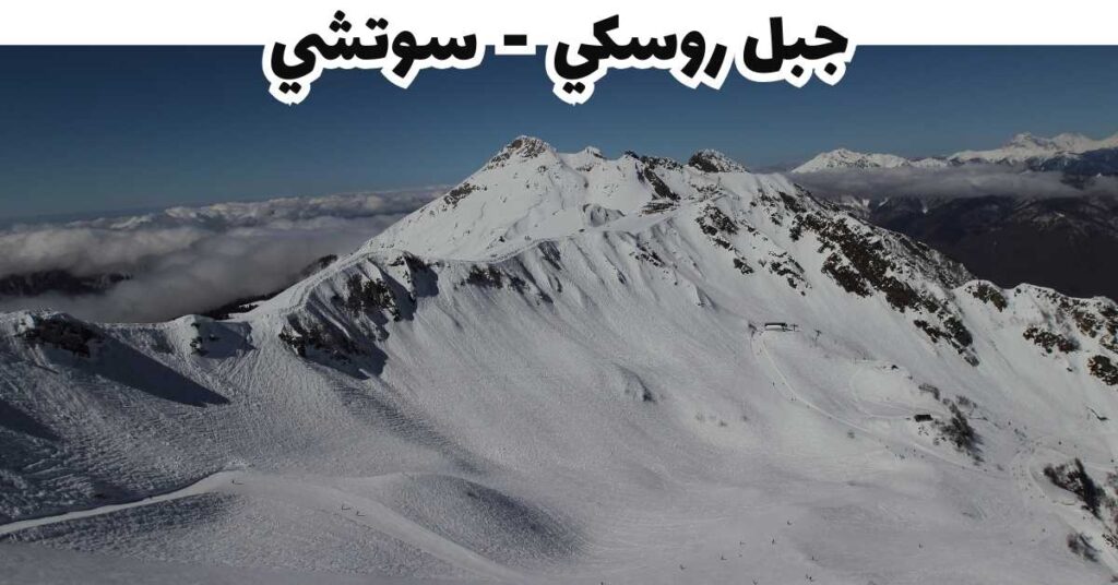 جبل روسكي - سوتشي