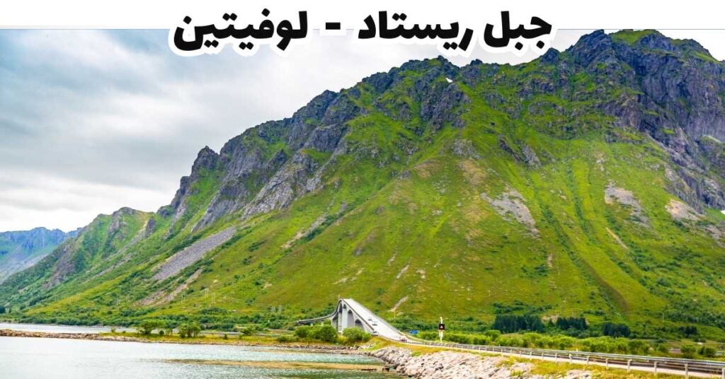 جبل ريستاد  -  لوفيتين