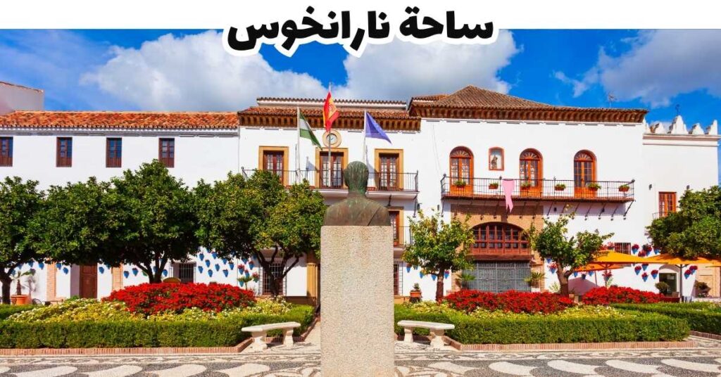 ساحة نارانخوس