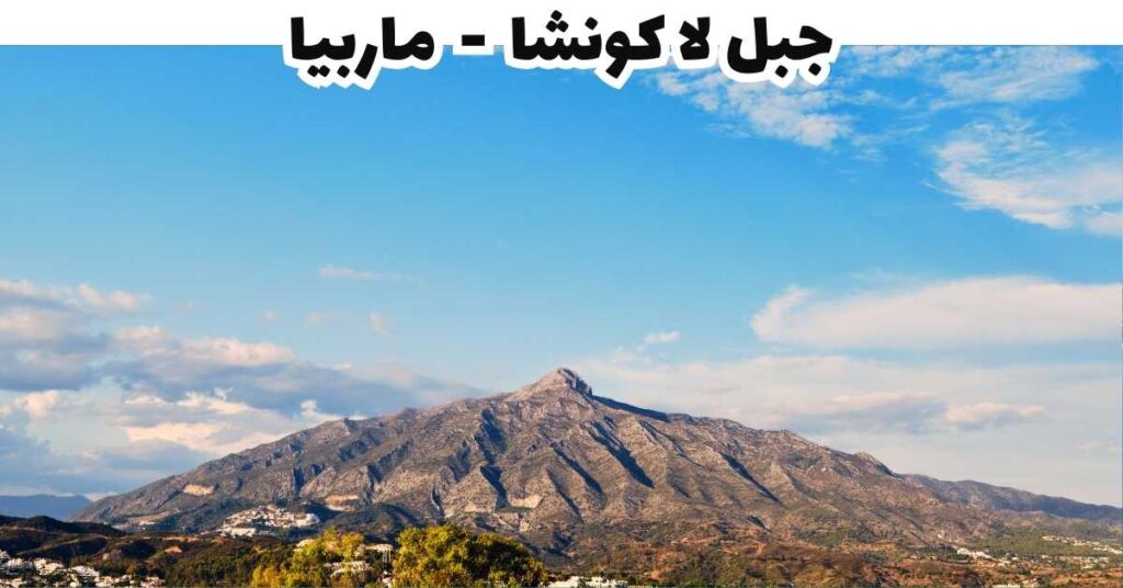 جبل لا كونشا - ماربيا