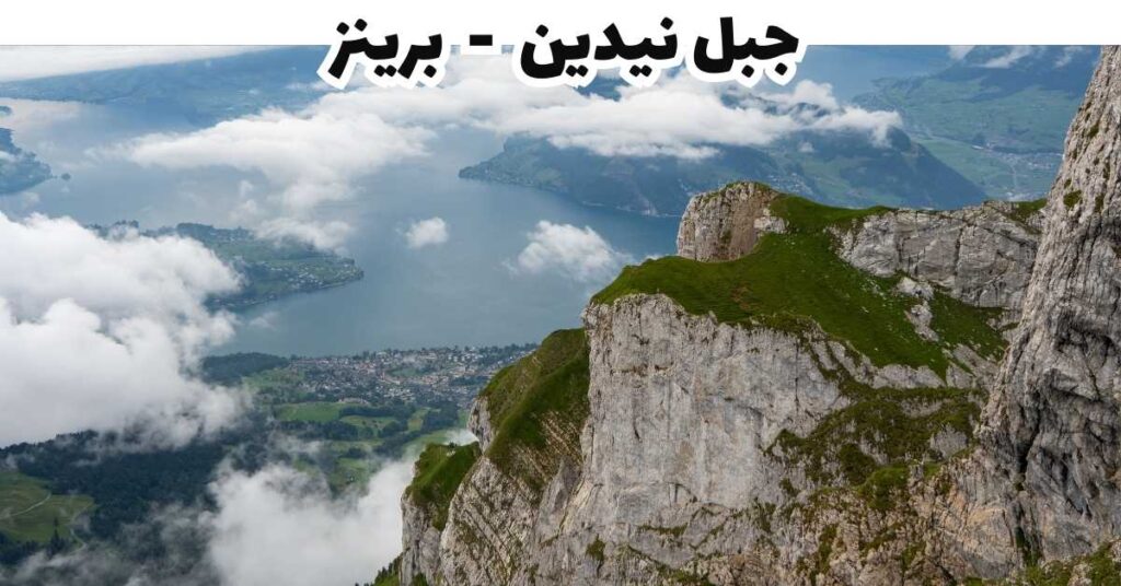 جبل نيدين - برينز