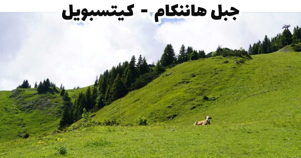 جبل هاننكام - كيتسبويل