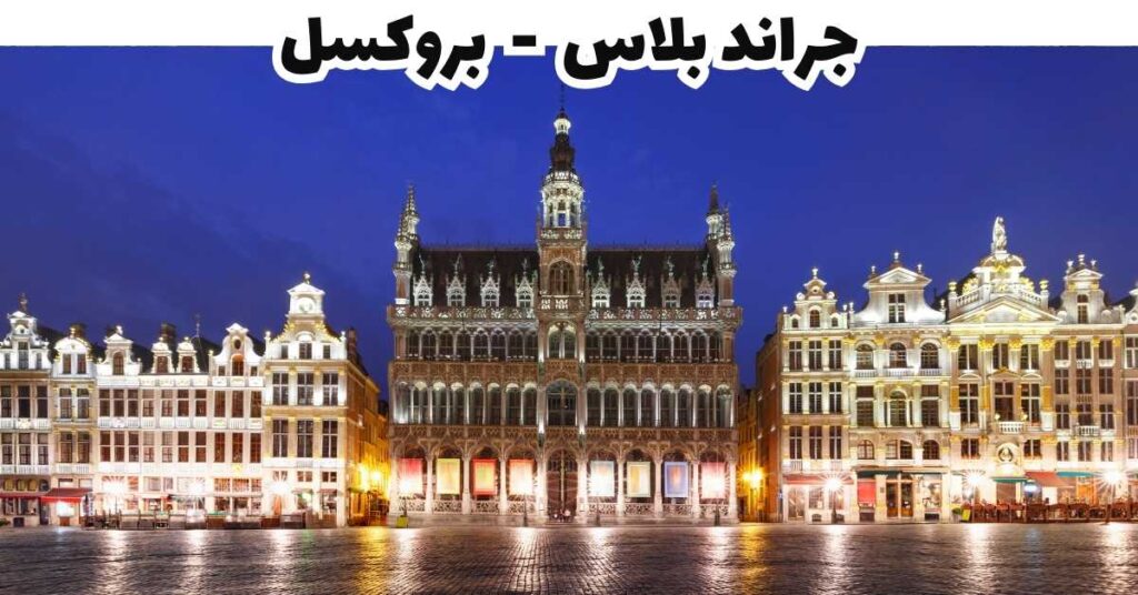 جراند بلاس  -  بروكسل