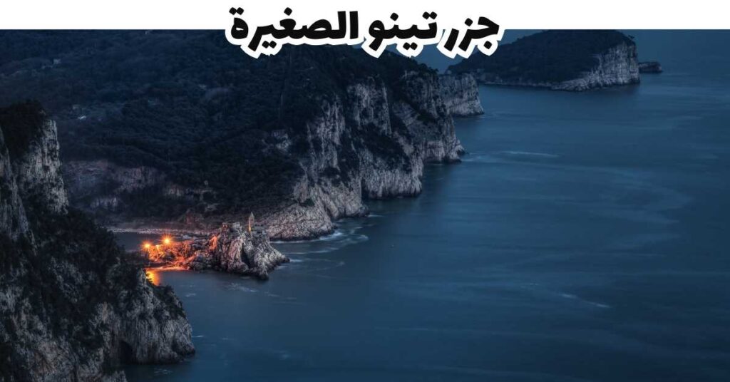 جزر تينو الصغيرة