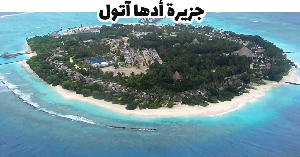 جزيرة أدها آتول  -  المالديف