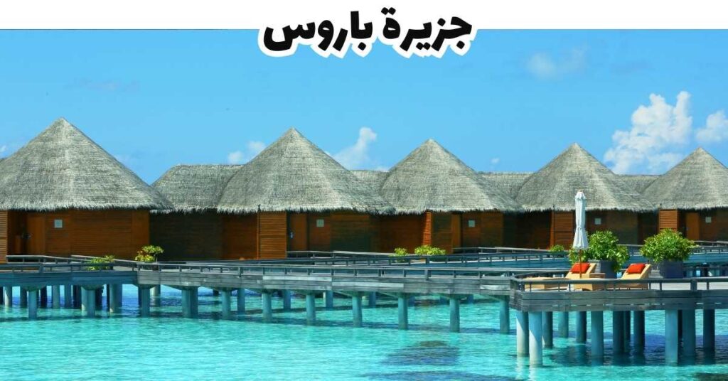 جزيرة باروس  -  المالديف