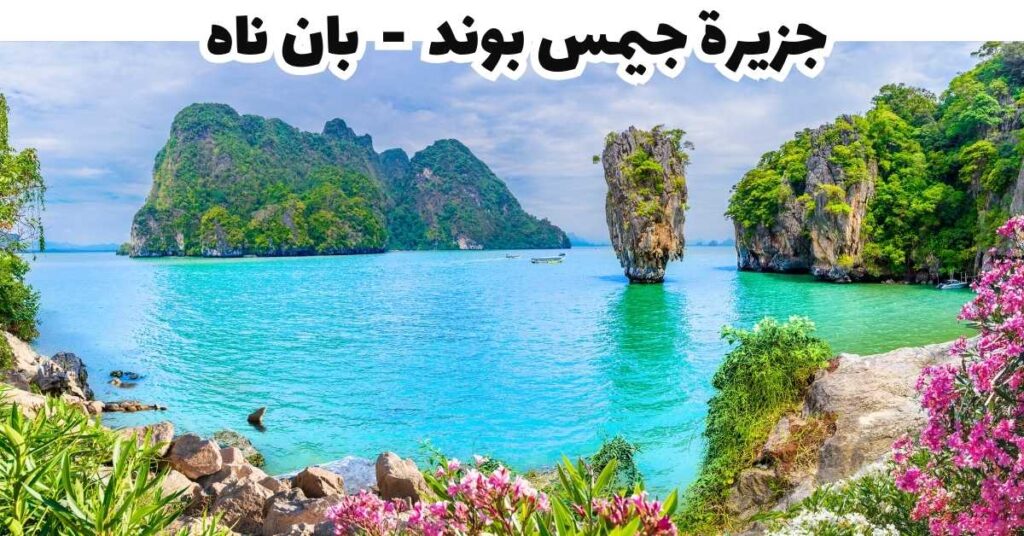 جزيرة جيمس بوند - بان ناه