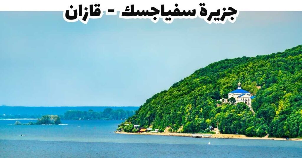 جزيرة سفياجسك - قازان