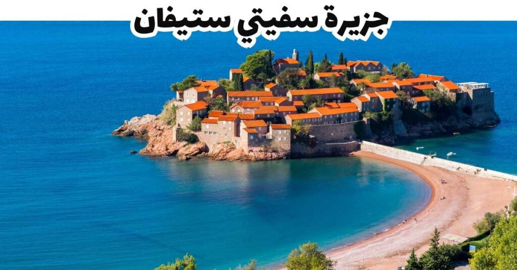 جزيرة سفيتي ستيفان
