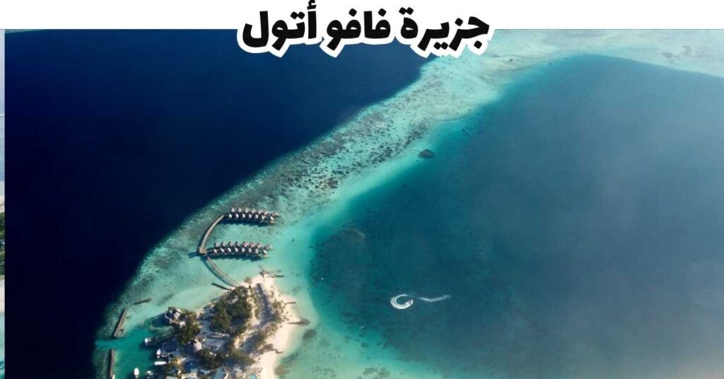 جزيرة فافو أتول  -  المالديف