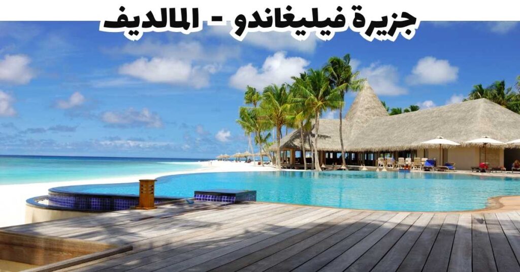 جزيرة فيليغاندو  -  المالديف