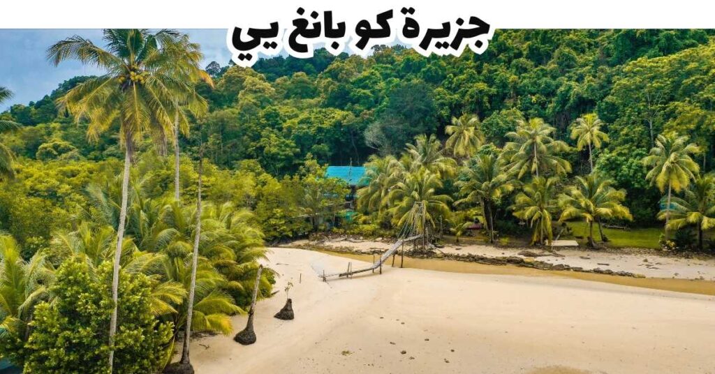 جزيرة كو بانغ يي