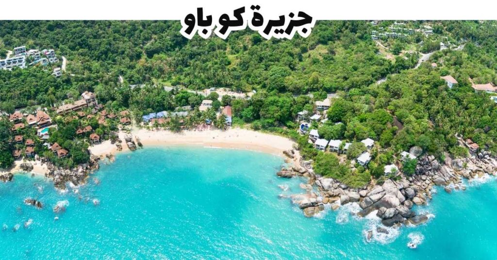 جزيرة كو باو -  كوه ليبي