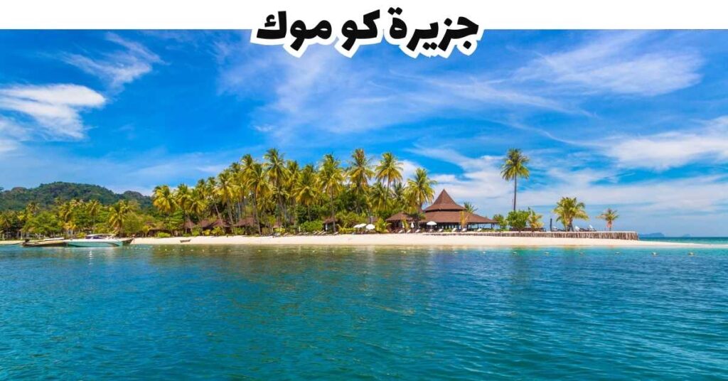جزيرة كو موك