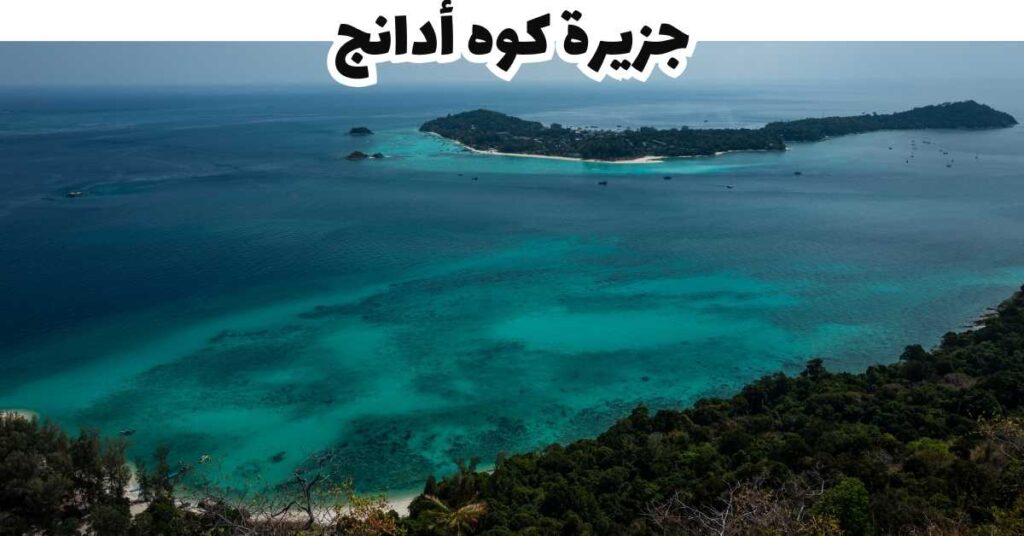  جزيرة كوه أدانج  -  كوه ليبي