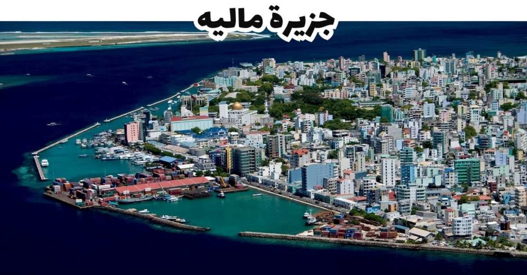 جزيرة ماليه  -  المالديف
