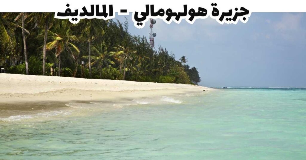 جزيرة هولهومالي  -  المالديف