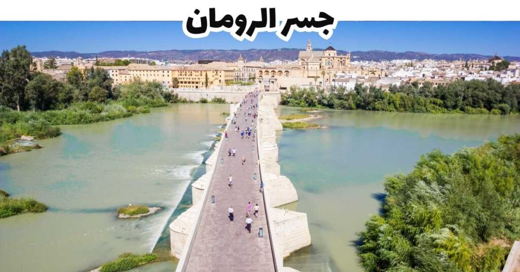 جسر الرومان - قرطبة