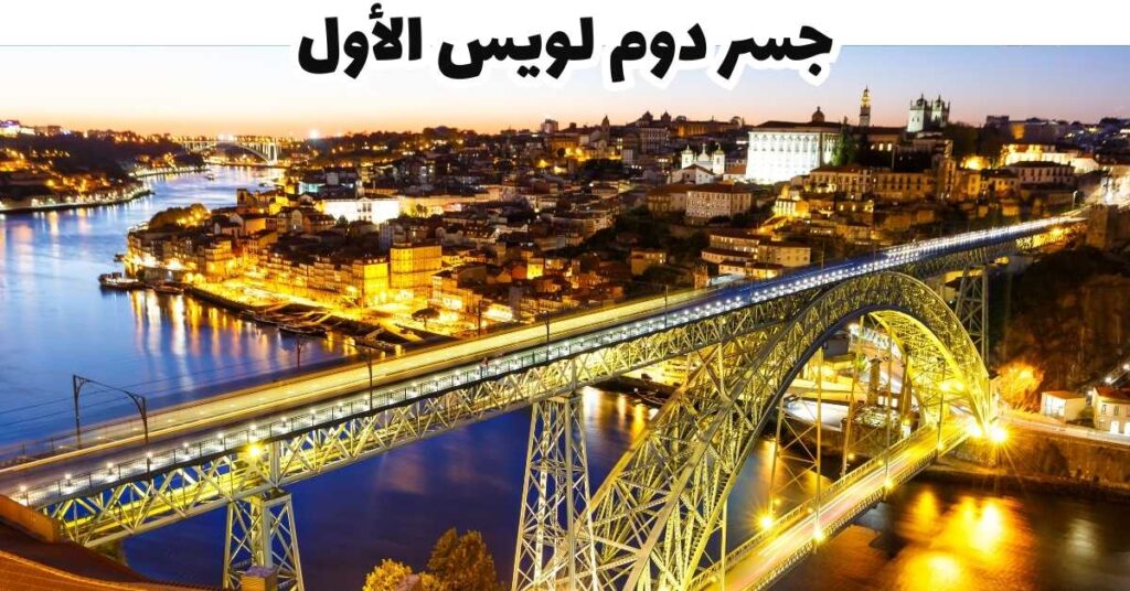 جسر دوم لويس الأول