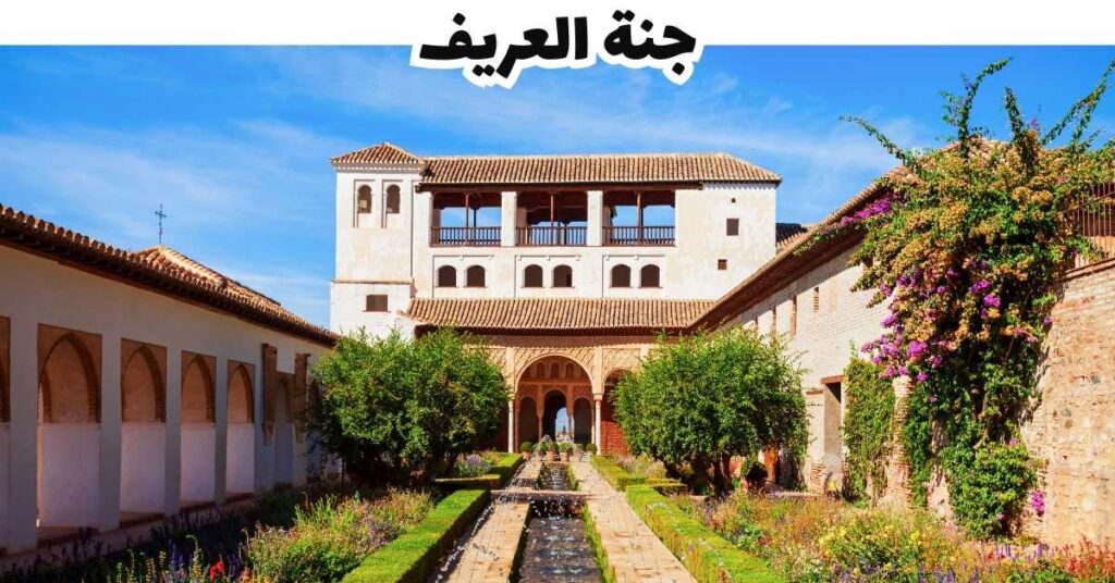جنة العريف - غرناطة