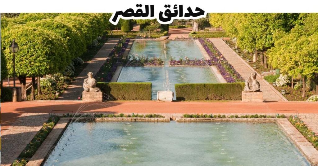 حدائق القصر - قرطبة