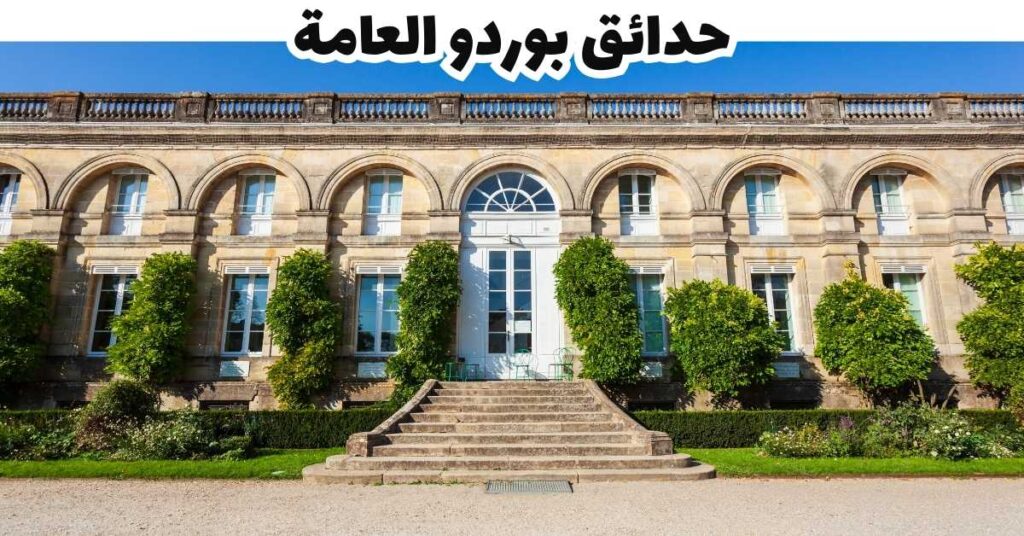 حدائق بوردو العامة -  بوردو