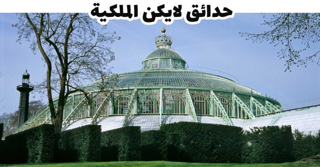 حدائق لايكن الملكية 