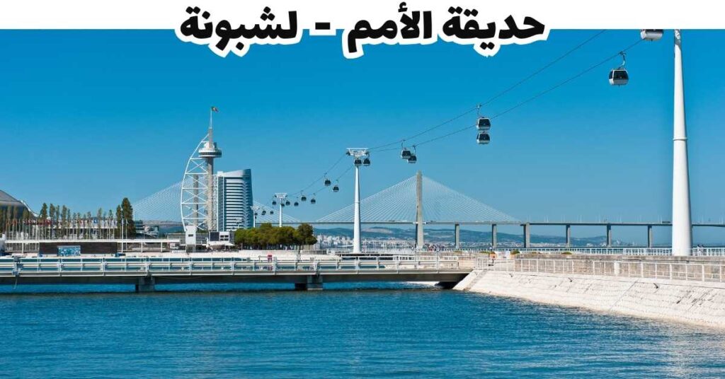 حديقة الأمم - لشبونة