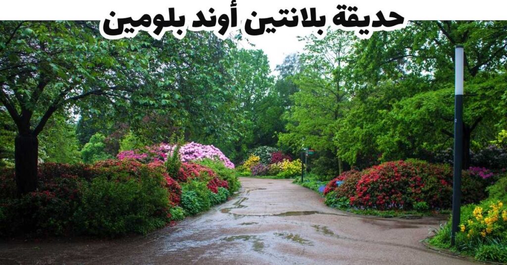 حديقة بلانتين أوند بلومين  -  هامبورغ