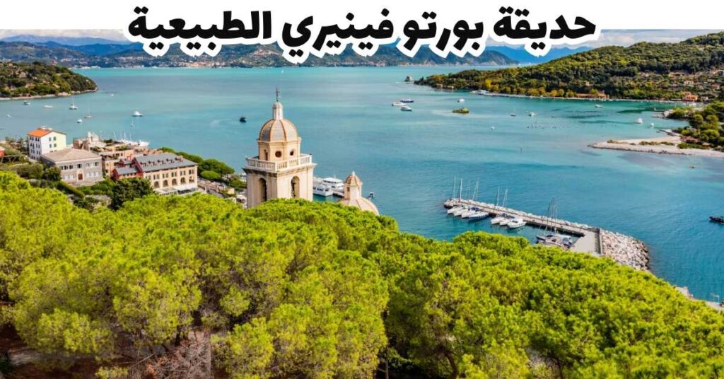 حديقة بورتو فينيري الطبيعية