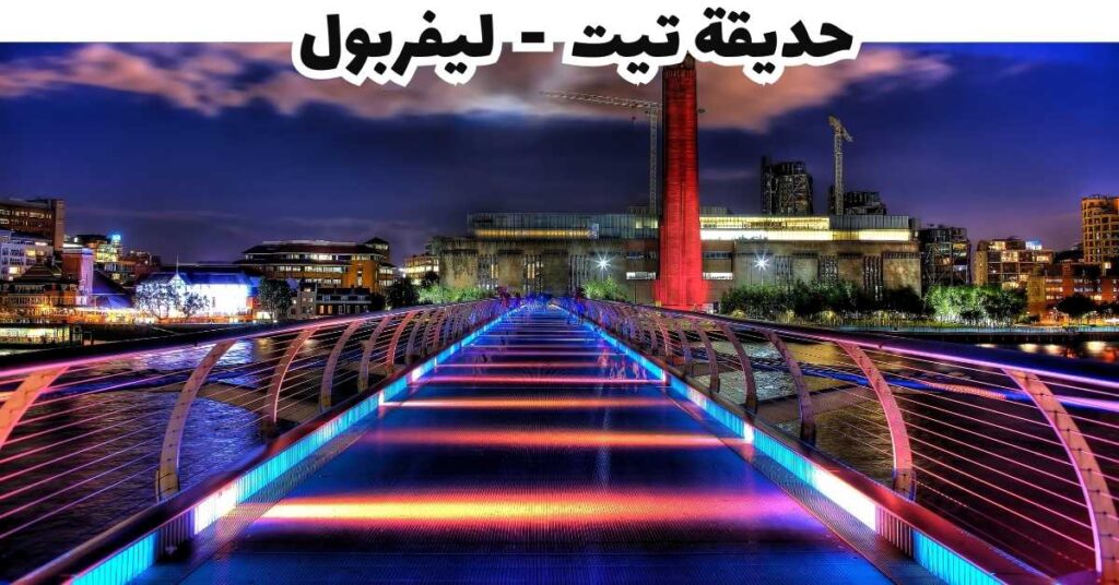 حديقة تيت - ليفربول