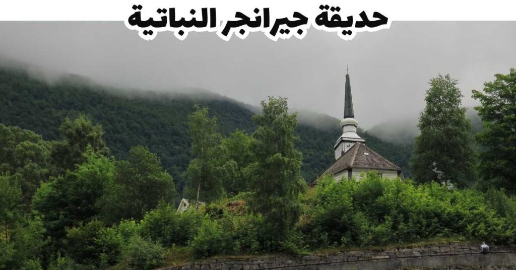 حديقة جيرانجر النباتية - جيرانجر