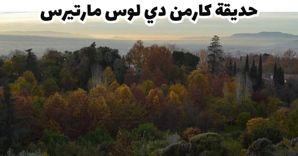 حديقة كارمن دي لوس مارتيرس - غرناطة