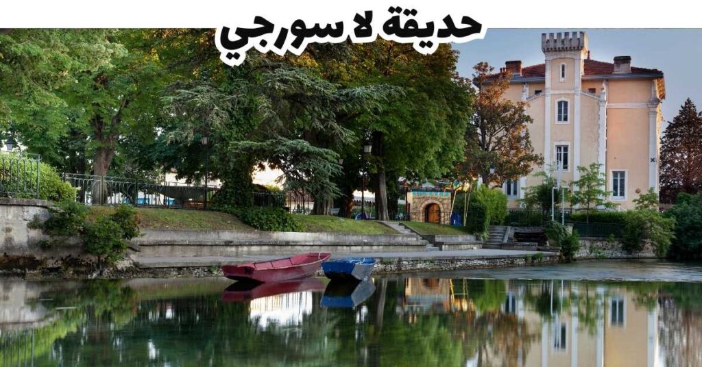 حديقة لا سورجي -  بوسيتانو