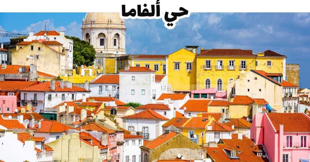 حي ألفاما