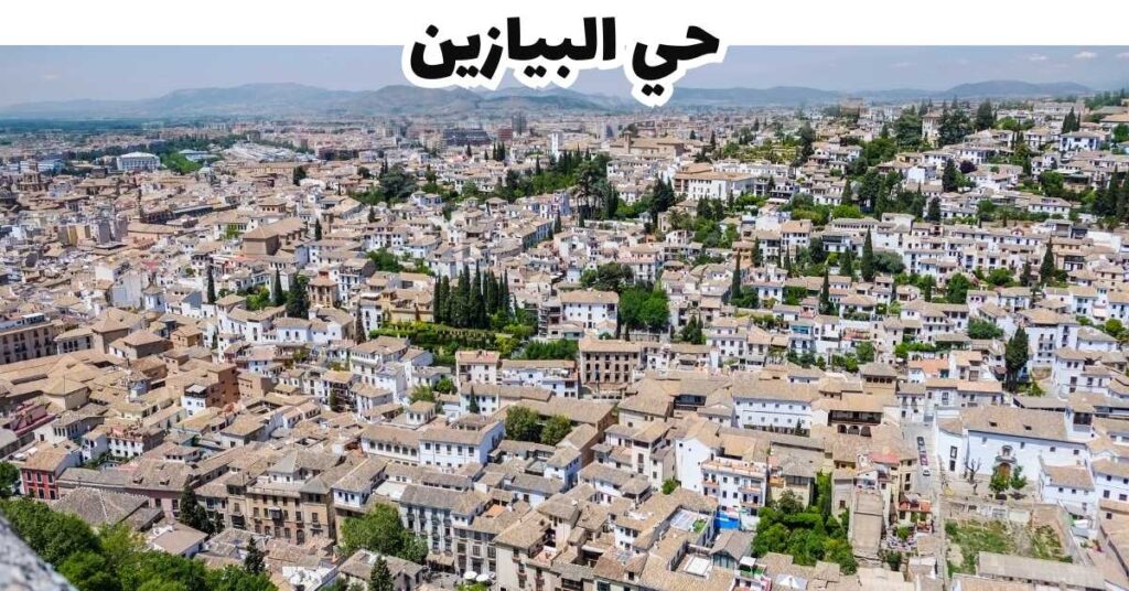 حي البيازين - غرناطة