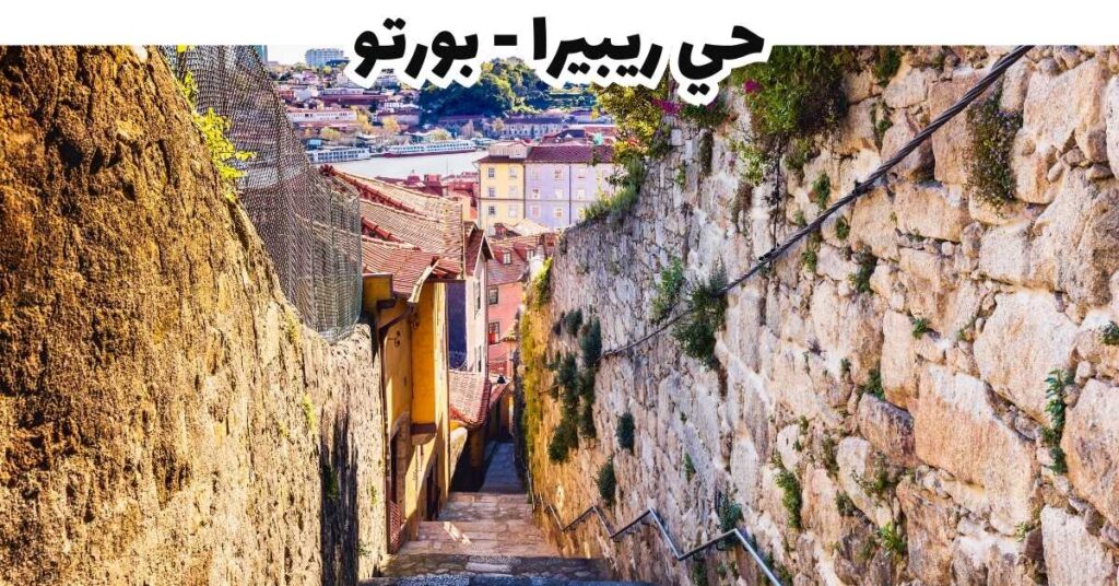 حي ريبيرا - بورتو