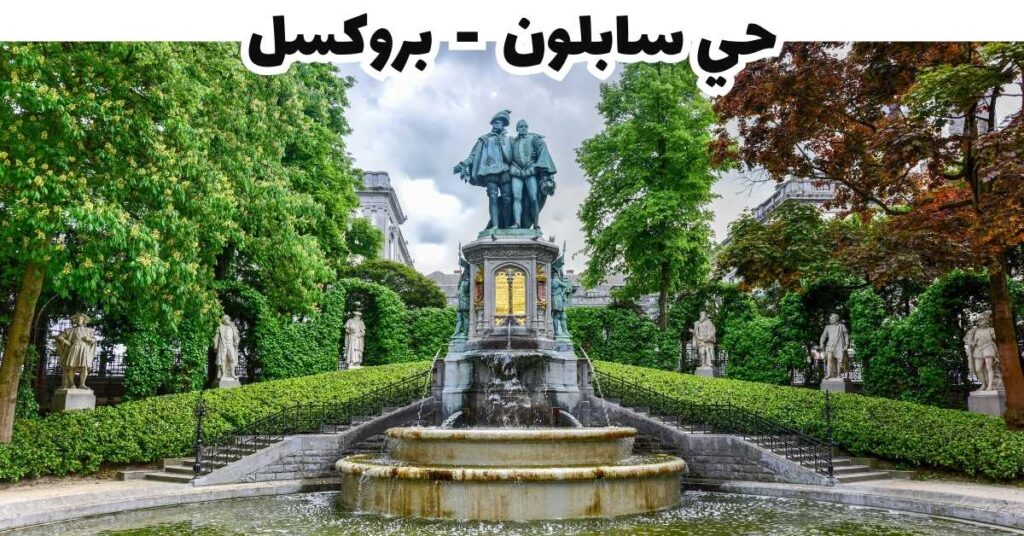 حي سابلون  -  بروكسل