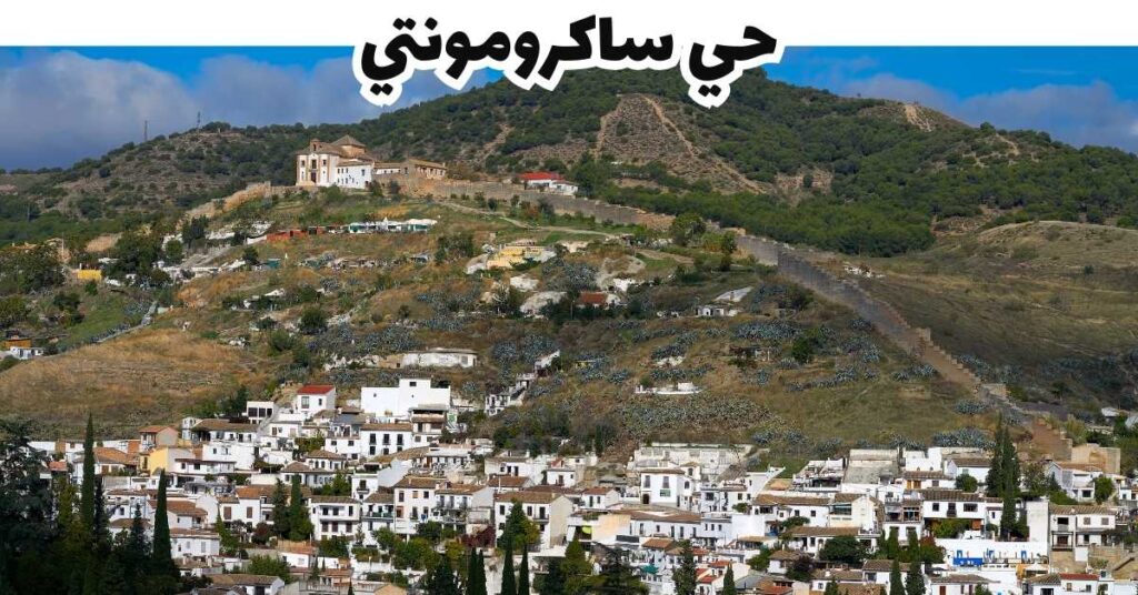 حي ساكرومونتي - غرناطة